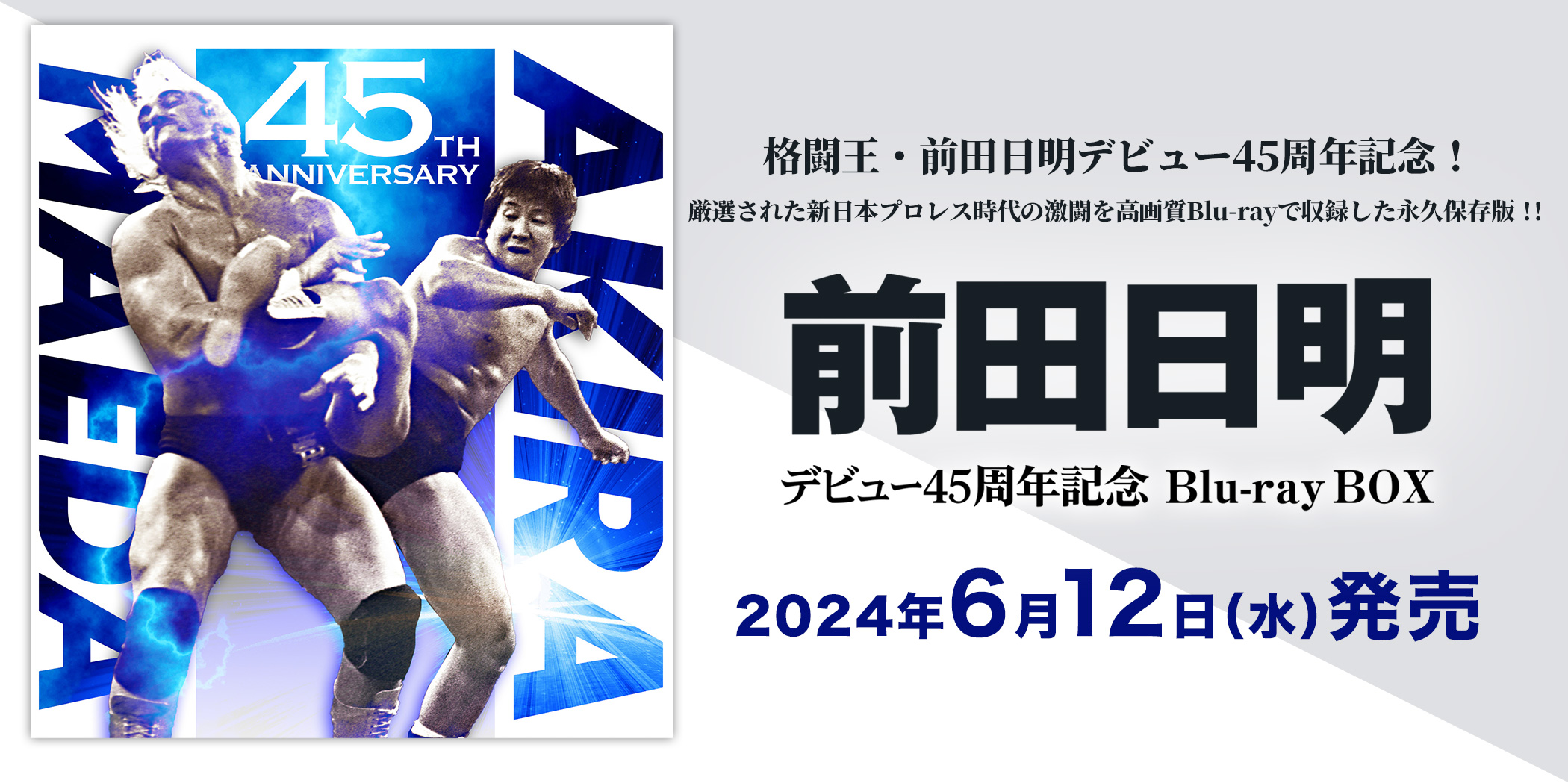 前田日明デビュー45周年記念