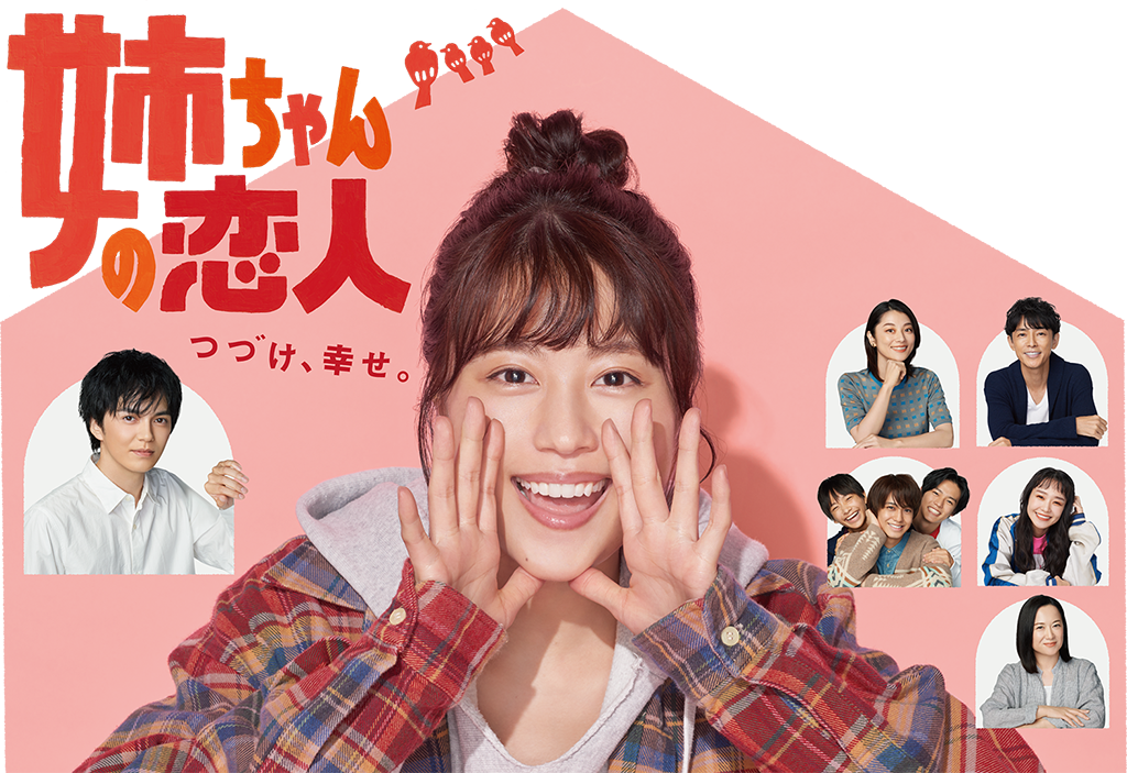 姉ちゃんの恋人 Blu-ray BOX 姉ちゃんの恋人」Blu-ray&DVD-BOX特設サイト