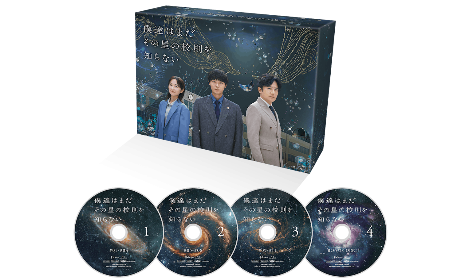 僕達はまだその星の校則を知らない Blu-ray BOX〈4枚組〉 僕達はまだその星の校則を知らない」Blu-ray&DVD BOX特設サイト