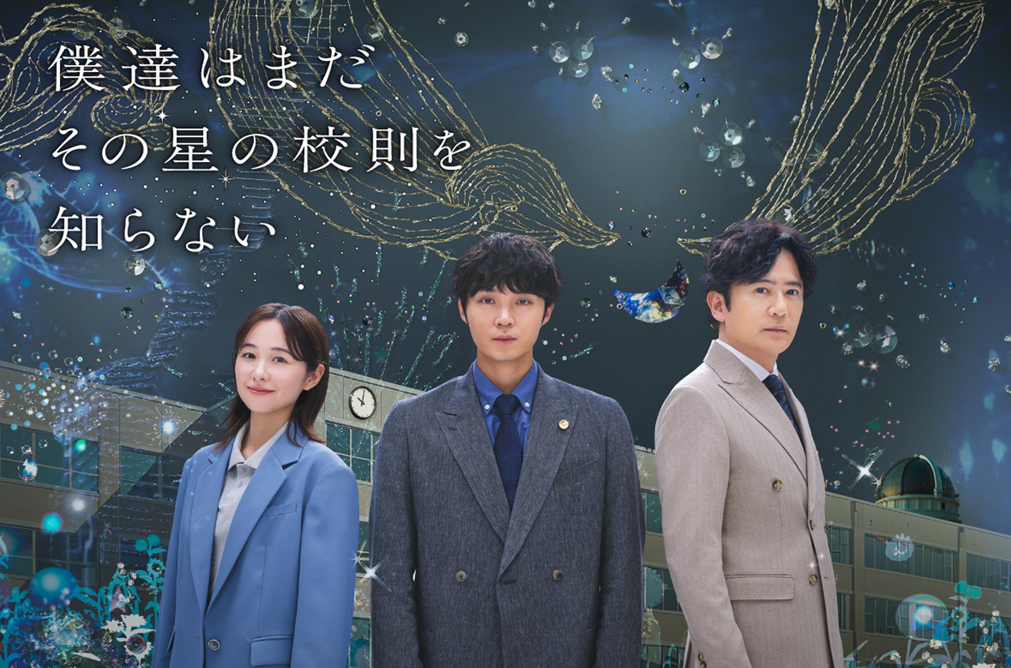 僕達はまだその星の校則を知らない Blu-ray BOX〈4枚組〉 僕達はまだその星の校則を知らない」Blu-ray&DVD BOX特設サイト