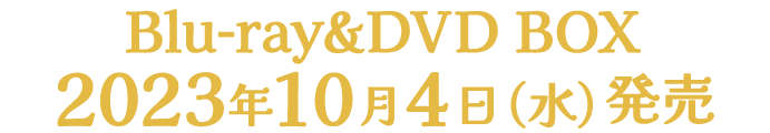 ホスト相続しちゃいました」Blu-ray BOX特設サイト