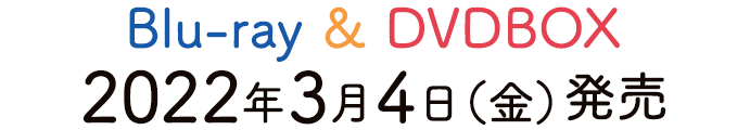 彼女はキレイだった」Blu-ray&DVD-BOX特設サイト