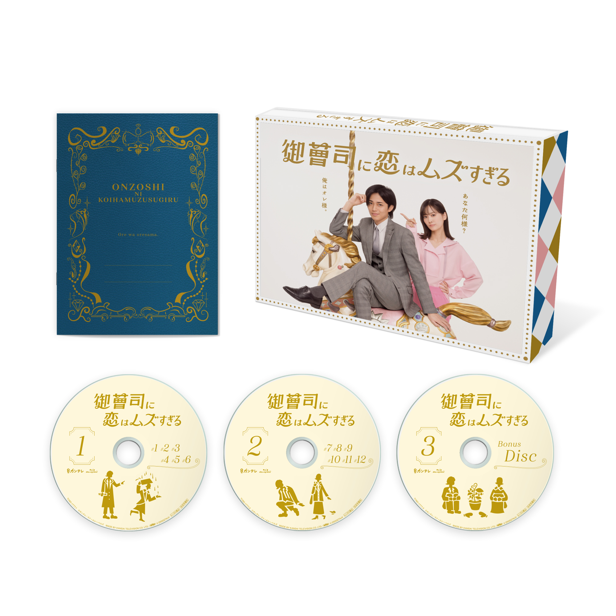 御曹司に恋はムズすぎる」 Blu-ray&DVD-BOX特設サイト