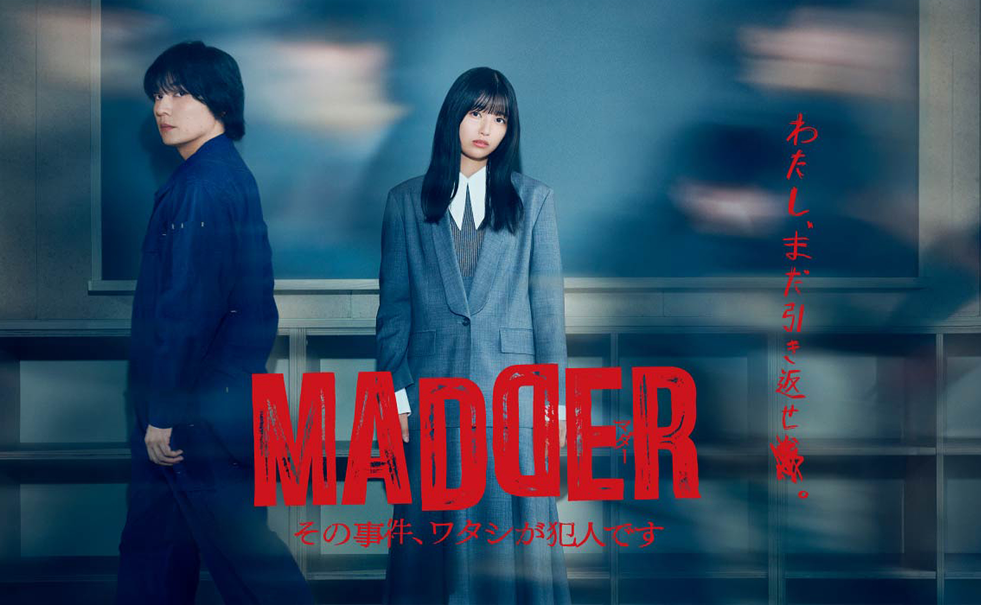 MADDER その事件、ワタシが犯人です」Blu-ray BOX特設サイト