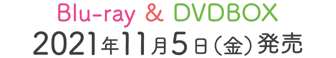 大豆田とわ子と三人の元夫」Blu-ray&DVD-BOX特設サイト