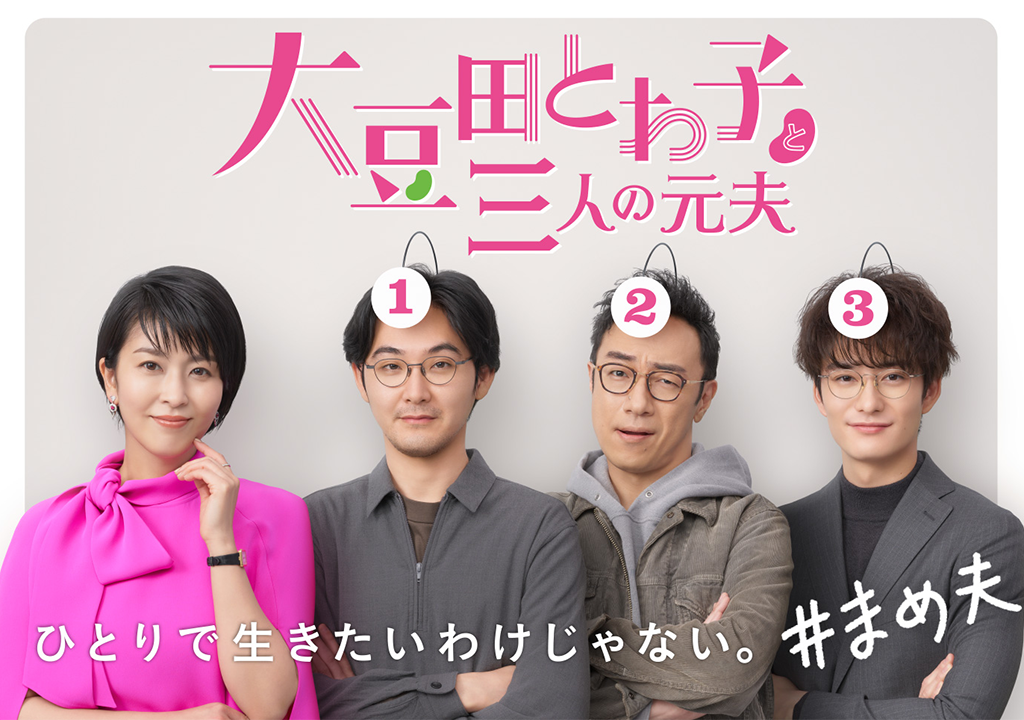 大豆田とわ子と三人の元夫 Blu-ray BOX〈4枚組〉 大豆田とわ子と三人の元夫」Blu-ray&DVD-BOX特設サイト