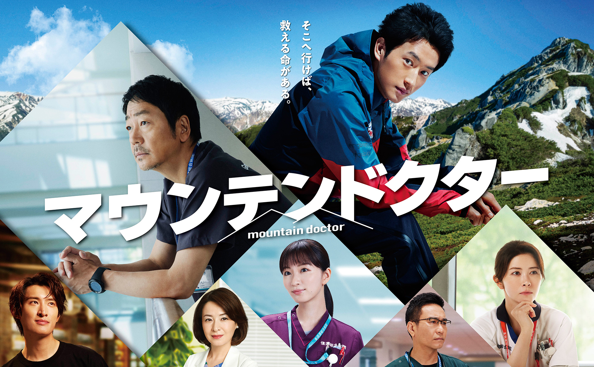 マウンテンドクター」Blu-ray&DVD BOX特設サイト