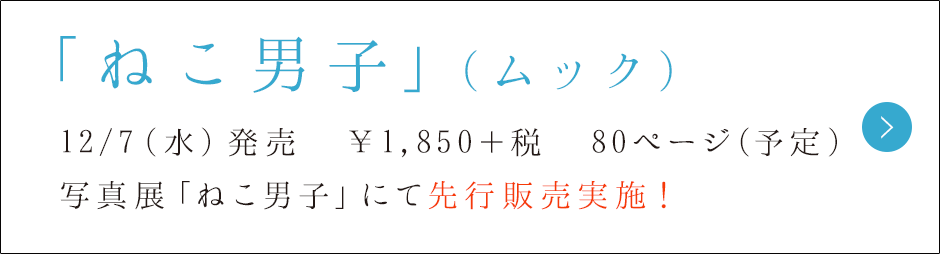 ねこ男子」公式サイト
