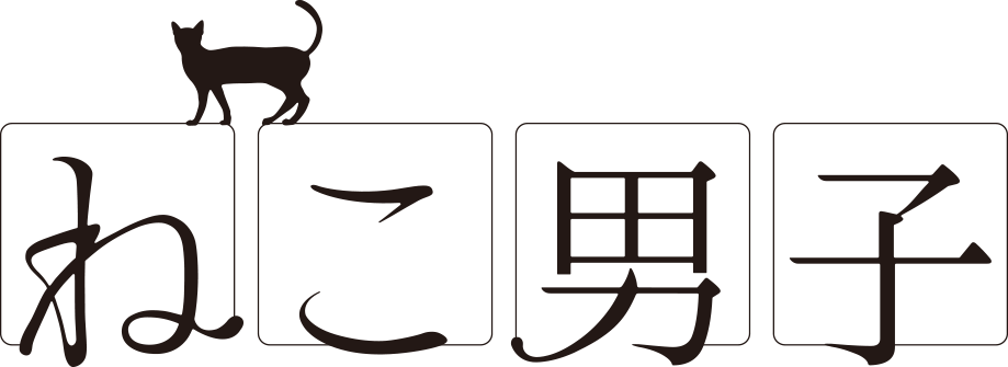 ねこ男子」公式サイト