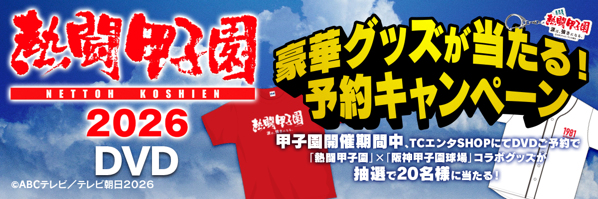 熱闘甲子園 17巻、みんなの甲子園 5巻フルセット DVD おまけ付き 熱闘甲子園」DVD特設サイト