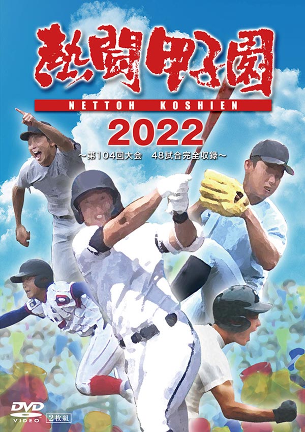 熱闘甲子園」DVD特設サイト