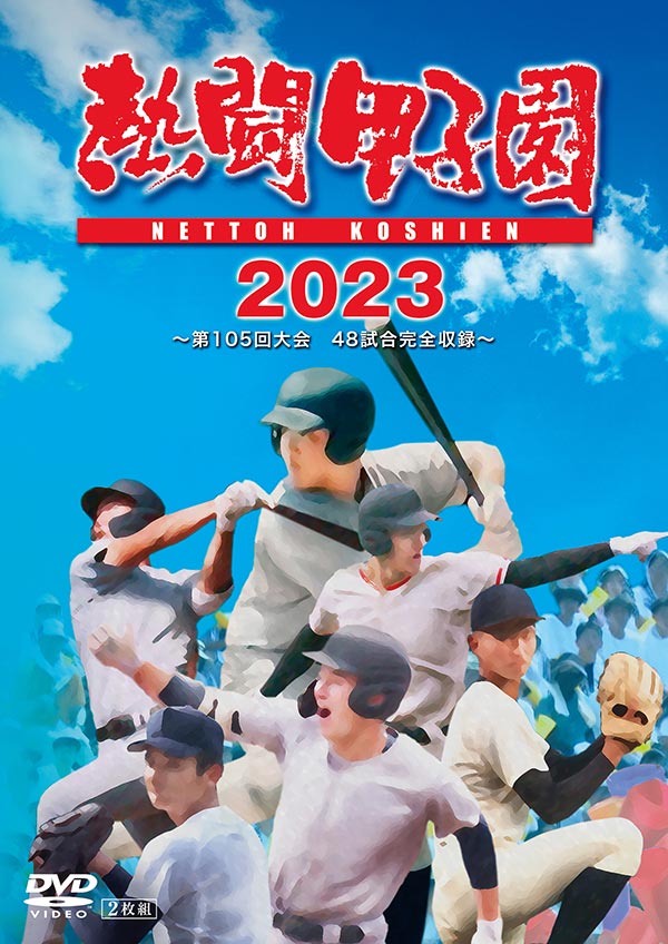 熱闘甲子園」DVD特設サイト