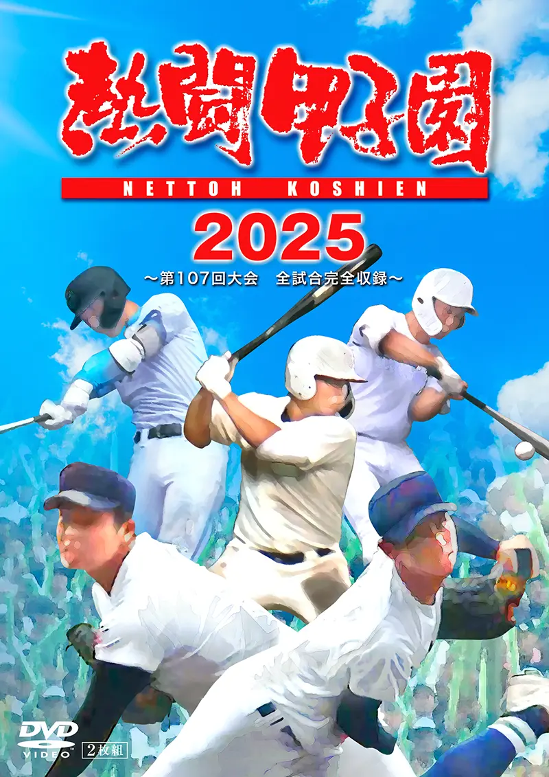 熱闘甲子園」DVD特設サイト