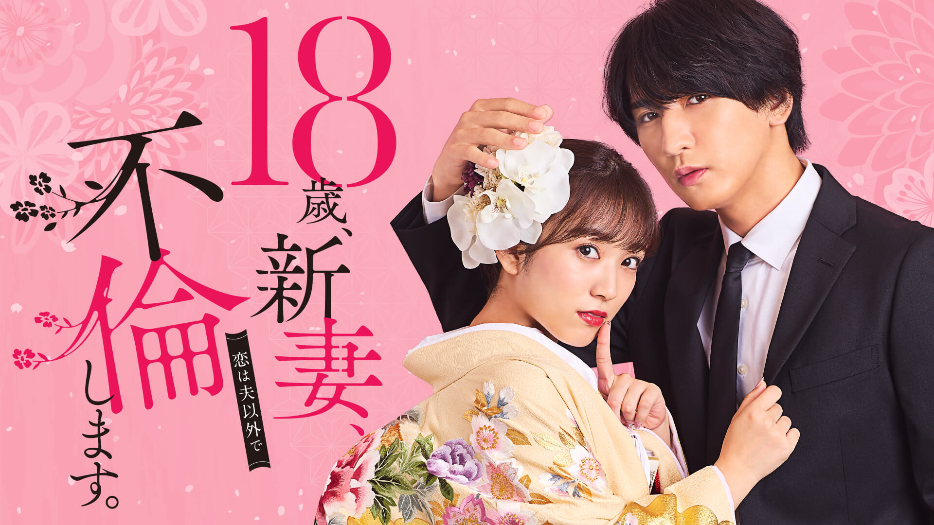 18歳、新妻、不倫します。」Blu-ray&DVD-BOX特設サイト