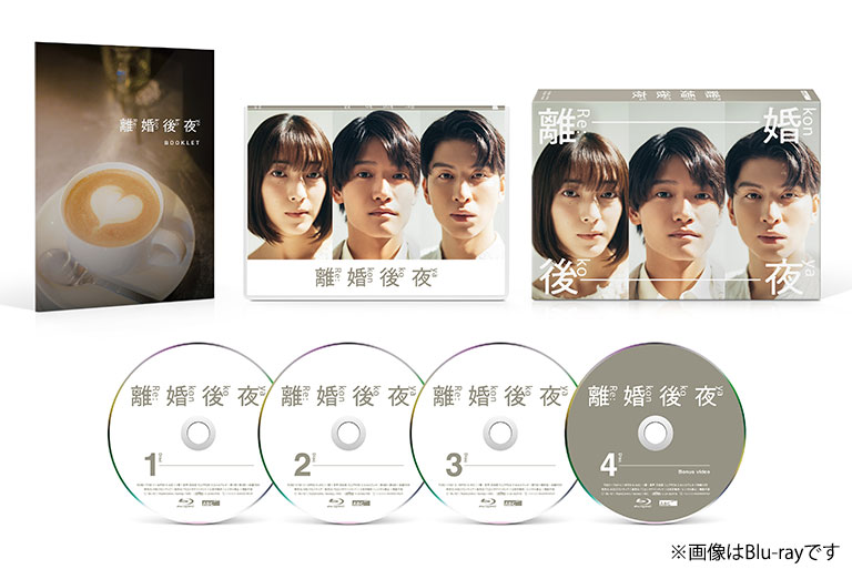 離婚後夜 Blu-ray BOX〈4枚組〉 離婚後夜」Blu-ray&DVD-BOX特設サイト