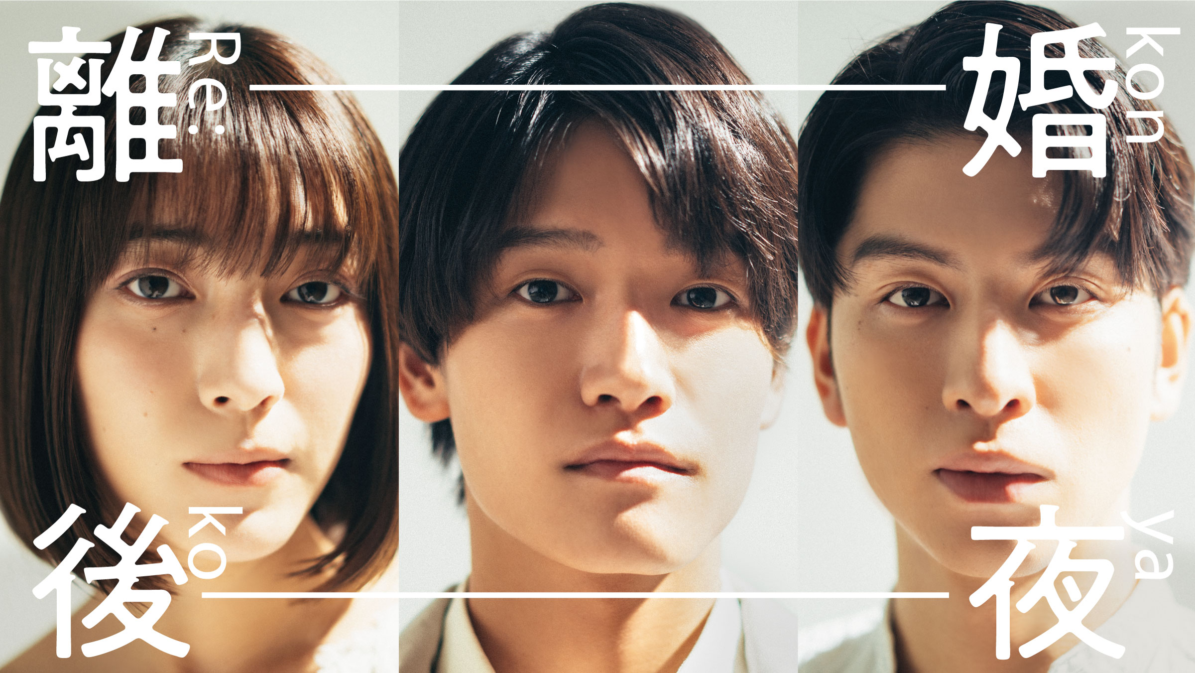 離婚後夜 Blu-ray BOX〈4枚組〉 離婚後夜」Blu-ray&DVD-BOX特設サイト