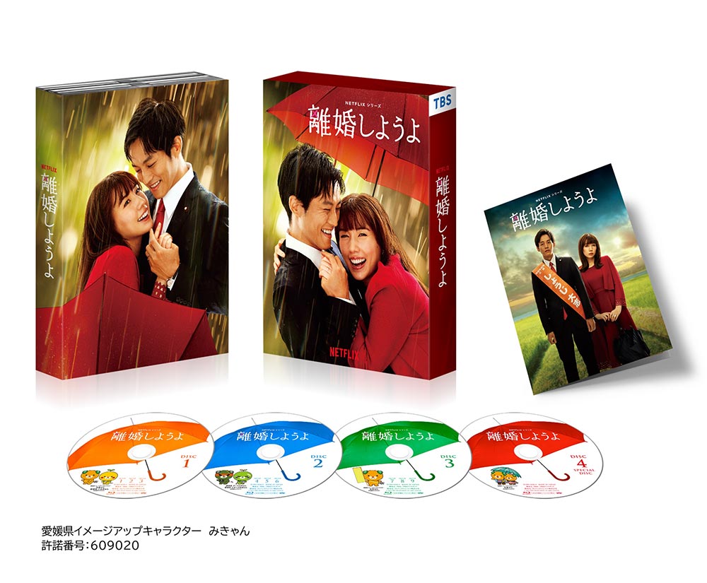 Netflixシリーズ『離婚しようよ』 Blu-ray&DVD BOX特設サイト