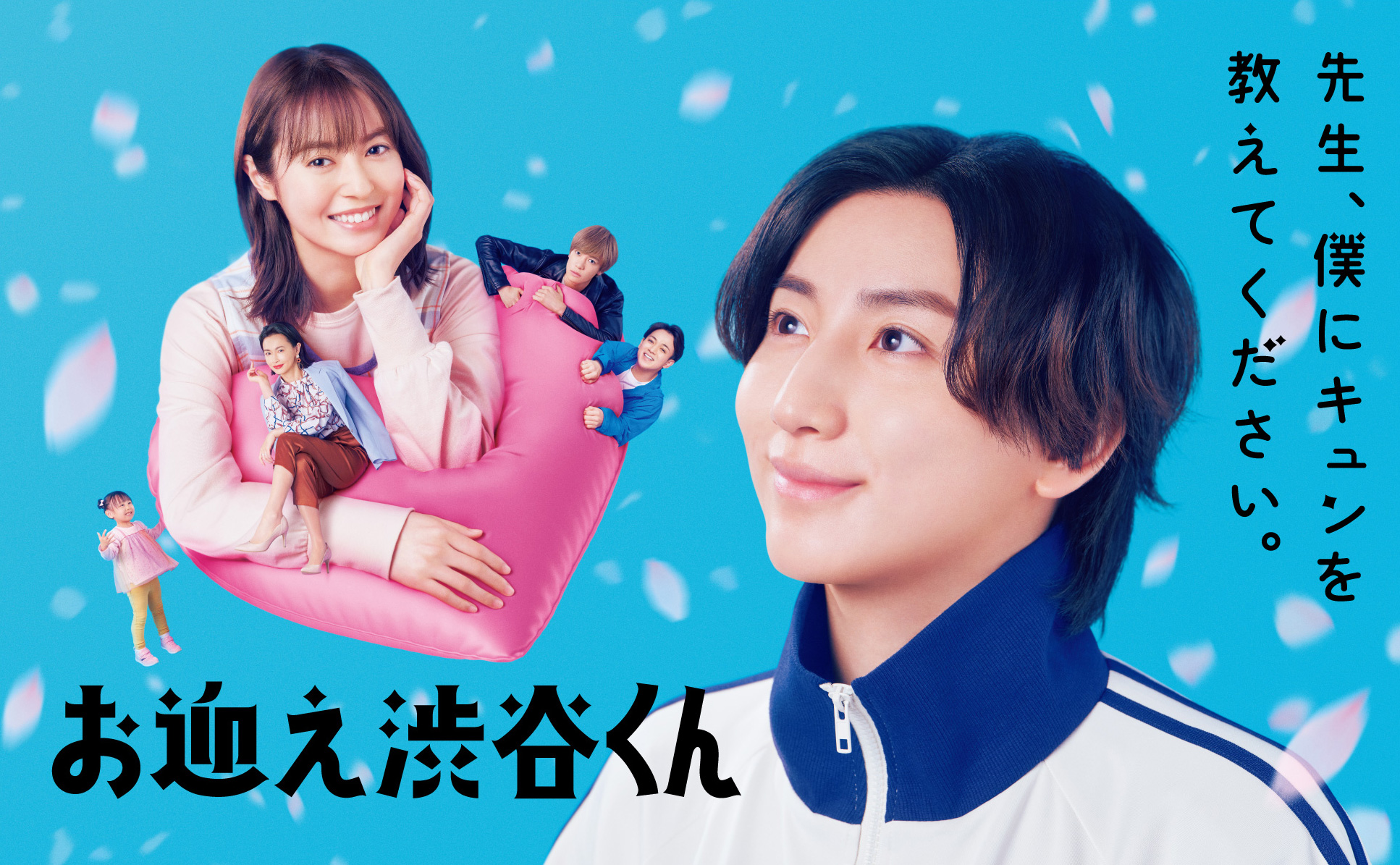 【京本大我主演】お迎え渋谷くん DVD-BOX 特典付き お迎え渋谷くん」Blu-ray＆DVD-BOX特設サイト