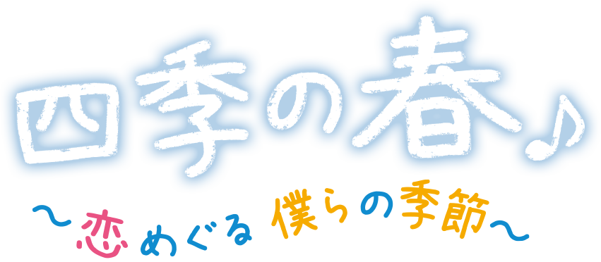 イベント情報|韓国ドラマ「四季の春～恋めぐる僕らの季節～」公式サイト